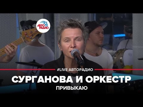 Видео: Сурганова и Оркестр - Привыкаю (LIVE @ Авторадио)