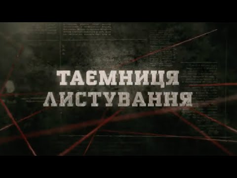 Видео: Таємниці листування | Вещдок