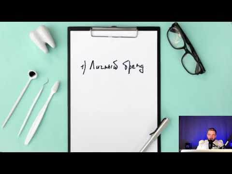 Видео: Личный Бренд Врача. БОЛЬШОЙ ВЕБИНАР. Часть 1 (Лектор: Доктор Дмитрий Рябов)