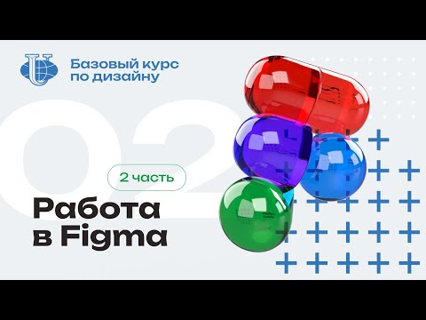 Видео: Работа в Figma / 02 / Курс по дизайну для РУДН