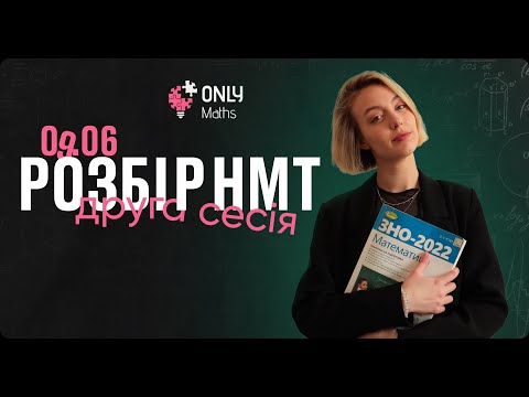 Видео: РОЗБІР ЗАВДАНЬ НМТ ЗА 9 ЧЕРВНЯ (2 зміна) | Математика | Еля Вейн