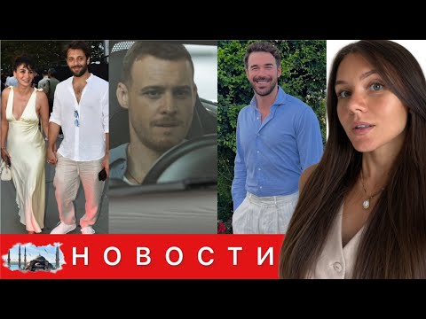 Видео: СИТАРЕ АКБАШ БЕРЕМЕННА?/ Новый ХИТ Бюрсина  / Юсуф Чим в Италии / Новый проект Озгю Кая