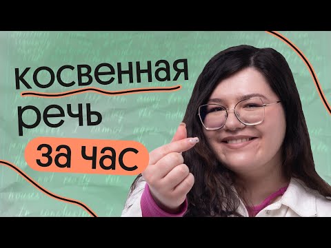Видео: КОСВЕННАЯ РЕЧЬ ЗА ЧАС | ЕГЭ по английскому