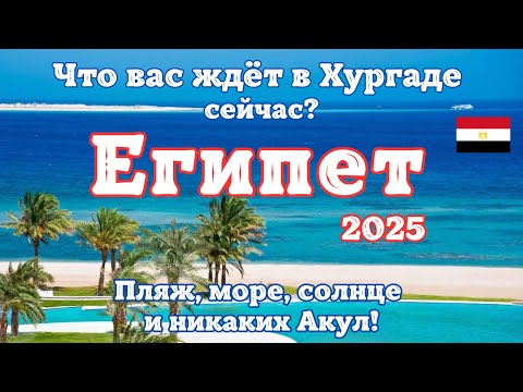 Видео: Хургада 2025, что ждать от отдыха в Египте прямо сейчас? Пляж, море, солнце или что-то еще?