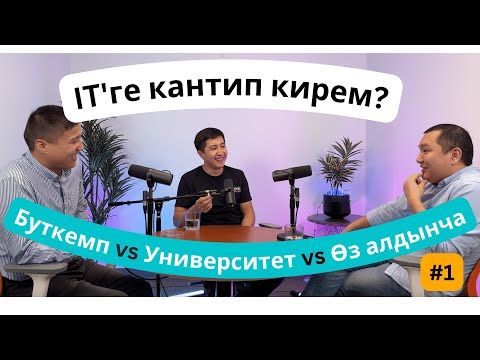 Видео: IT тармагына кантип кирем? Буткемпке барсамбы, өзүм эле окуюнбу же Университетке барыш керекпи?