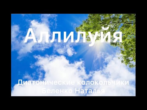 Видео: Диатонические колокольчики «Аллилуйя». Видеопартитура радужные колокольчики. Hallelujah hand bells