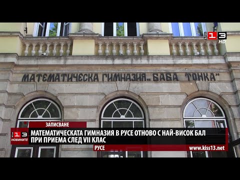 Видео: МГ "Баба Тонка" отново с най-висок бал в Русе при приема след VII клас