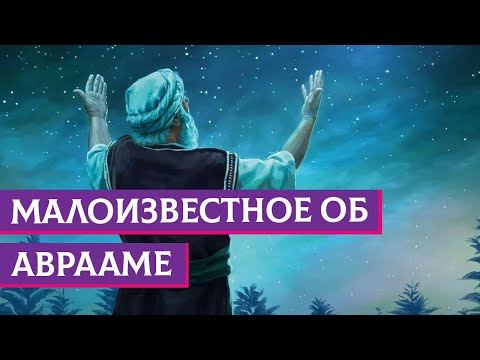 Видео: Малоизвестное об Аврааме | Раввин Михаил Финкель