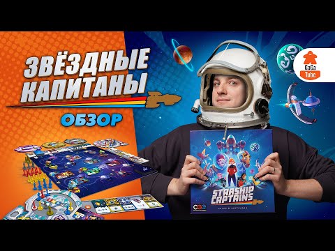 Видео: Космос стал добрее | Звёздные Капитаны — Обзор настольной игры