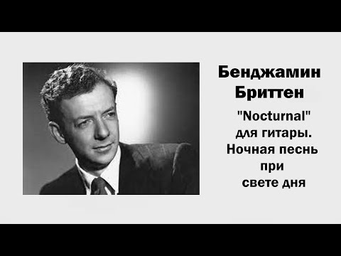 Видео: Б. Бриттен. "Nocturnal" для гитары. Ночная песнь при свете дня / Ин@родник