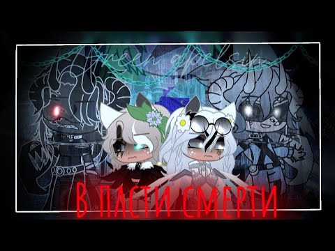 Видео: †⛓️Green apelsin - «В пасти смерти» Гача клип ⛓️†