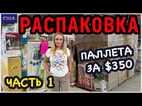 Видео: Распаковка палета из Sam’s Club и Walmart/ Часть 1/ Хорошее начало/Потерянные посылки/ США/ Флорида