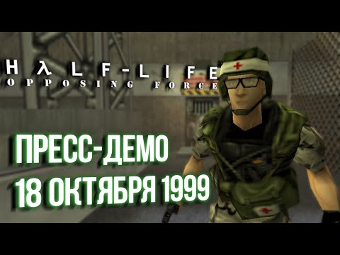 Видео: HALF-LIFE: OPPOSING FORCE: РАЗБОР ПРЕСС-ДЕМО