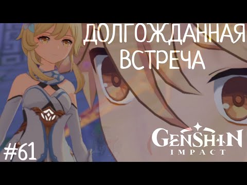 Видео: ДОЛГОЖДАННАЯ ВСТРЕЧА Genshin Impact Геншин Импакт #61