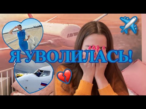 Видео: Я УВОЛИЛАСЬ ИЗ АВИАКОМПАНИИ ПОБЕДА | УШЛА ИЗ АВИАЦИИ?