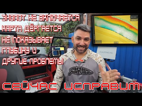 Видео: самые частые проблемы с эхолотом LOWRANCE, устраняем ошибки и настраиваем, видео по вашим вопросам