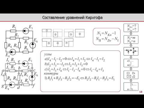 Видео: Лекция по электротехнике 2.5 - Составление уравнений Кирхгофа