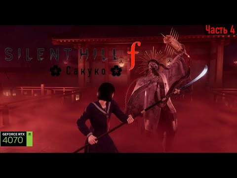 Видео: SILENT HILL f \ Сакуко [Часть4]