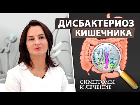 Видео: Как быстро вылечить дисбактериоз кишечника?