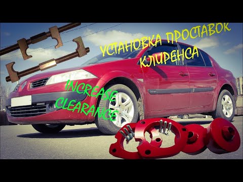 Видео: 🚗 Установка проставок на Renault megane 2 (reboot)