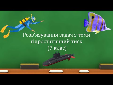 Видео: Розв'язування задач з теми гідростатичний тиск (7 клас)