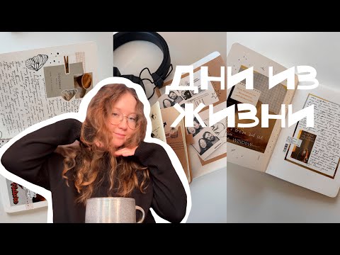 Видео: daily vlog: коллажи в блокнотах, конкурс для иллюстраторов, готовка и прогулки