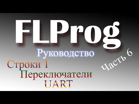 Видео: Поговорим не много о строках, переключателях и много о UART)))