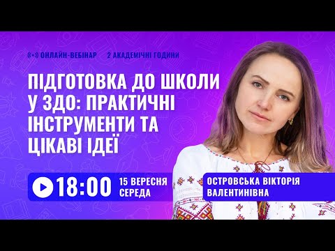 Видео: [Вебінар] Підготовка до школи у ЗДО: практичні інструменти та цікаві ідеї