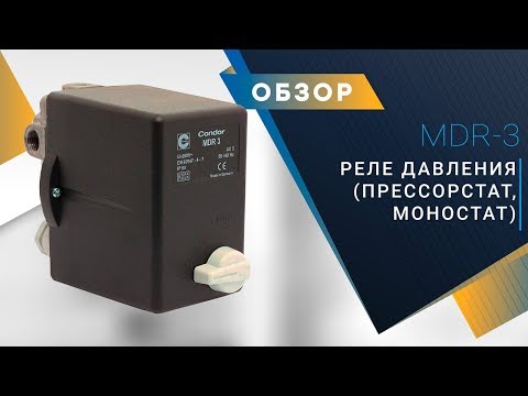 Видео: CONDOR MDR 3 | Реле давления (прессостат, моностат, пневмореле, телепрессостат)