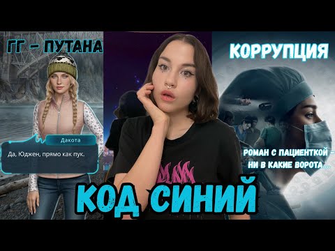 Видео: ГДЕ ВРАЧЕБНАЯ ЭТИКА? // КОД СИНИЙ // обсуждение обновы КР