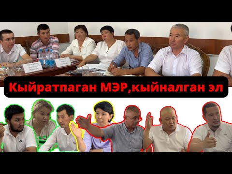 Видео: Кыйратпаган мэр, кыйналган эл. Токтогул шаардык кенеш кезектуу сессия