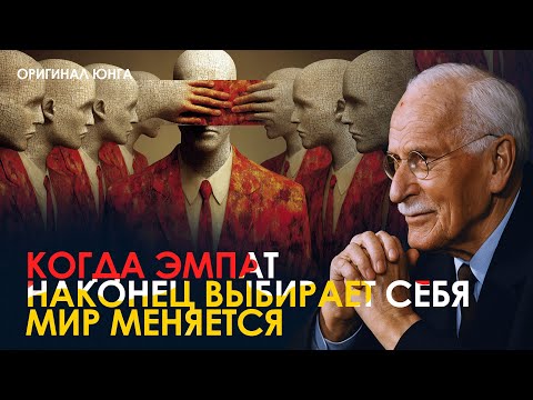 Видео: Что Происходит, Когда Эмпат Наконец Выбирает Себя | Оригинал Карла Юнга