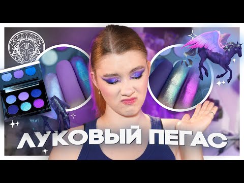 Видео: Что не так с палеткой ТАММИ ТАНУКА Лукавый Пегас Миража?