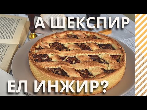 Видео: Итальянская кростата с инжиром и нежнейшим песочным тестом!