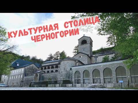 Видео: ПРОГУЛКА ПО ЦЕТИНЬЕ | Культурная столица Черногории