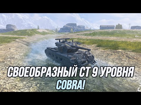 Видео: Cobra - Достойный танк или "прекрасная моделька" за 45к голды? | Tanks Blitz