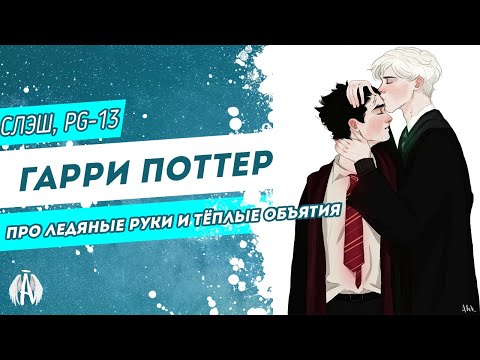 Видео: Гарри Поттер: Про ледяные руки и тёплые объятия / Озвучка фанфика