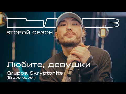 Видео: Gruppa Skryptonite, Therr Maitz 一 Любите, девушки (Браво) / LAB с Антоном Беляевым