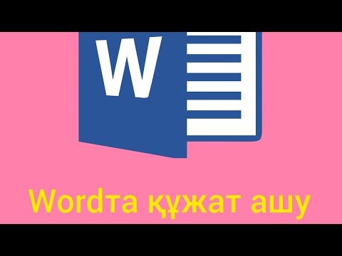 Видео: Word арқылы құжат ашу