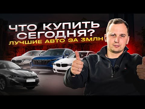 Видео: ТОП АВТО ДО 3 МИЛЛИОНОВ / Обзор цен и комплектаций КОНЕЦ 2024