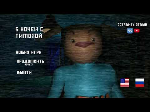 Видео: 5 Ночей с Тимохой Шалуном • --1 и 2 Ночь--