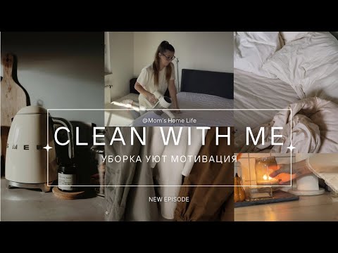 Видео: Clean Motivation 🍂 Уют дома и мотивация на порядок | Кухня, спальня и второй этаж
