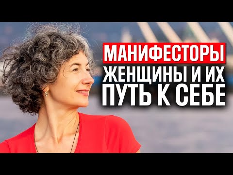 Видео: Манифесторы женщины в дизайне человека и их путь к себе + практика для женщин-манифесторов