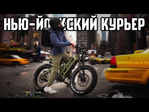 Видео: Моя американская мечта. Работаю курьером в Нью-Йорке