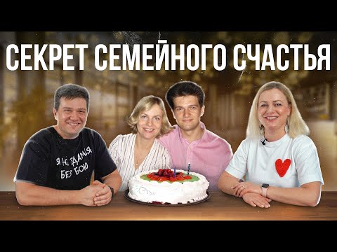 Видео: Секрет семейного счастья. Наша история. 20 лет вместе.