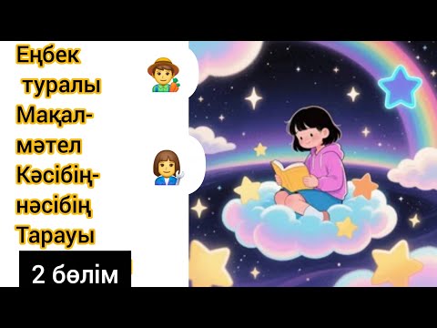 Видео: 🧑‍🌾 «Адал еңбек – өмірдің мәні | Егіншілік пен малшылық» #Егіншілік  #МалШаруашылығы  #Еңбек 