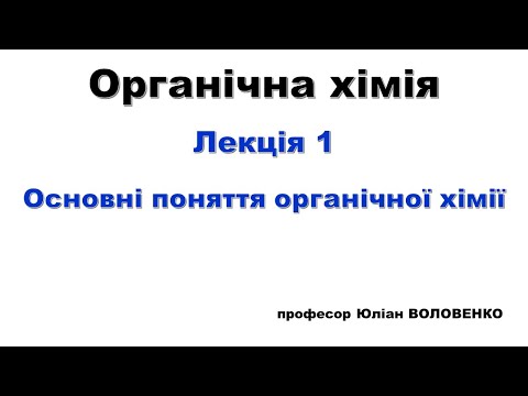 Видео: Лекція 1 Органічна хімія  Основні поняття органічної хімії