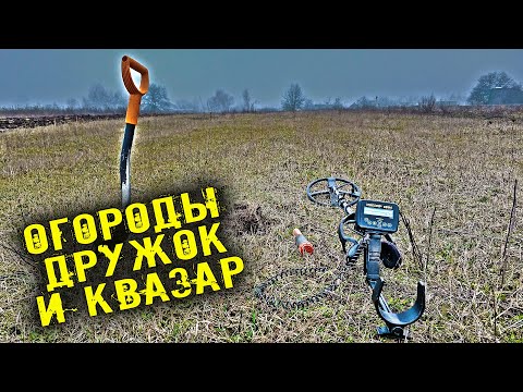 Видео: КОП НА ОГОРОДАХ С ДРУЖКОМ и КВАЗАР АРМ #квазар