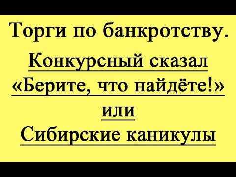 Видео: Конкурсный сказал "Берите, что найдёте!" или Сибирские каникулы.