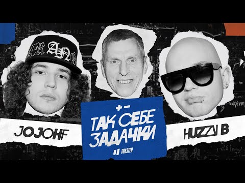 Видео: JOJOHF vs HUZZY B | ТАК СЕБЕ ЗАДАЧКИ